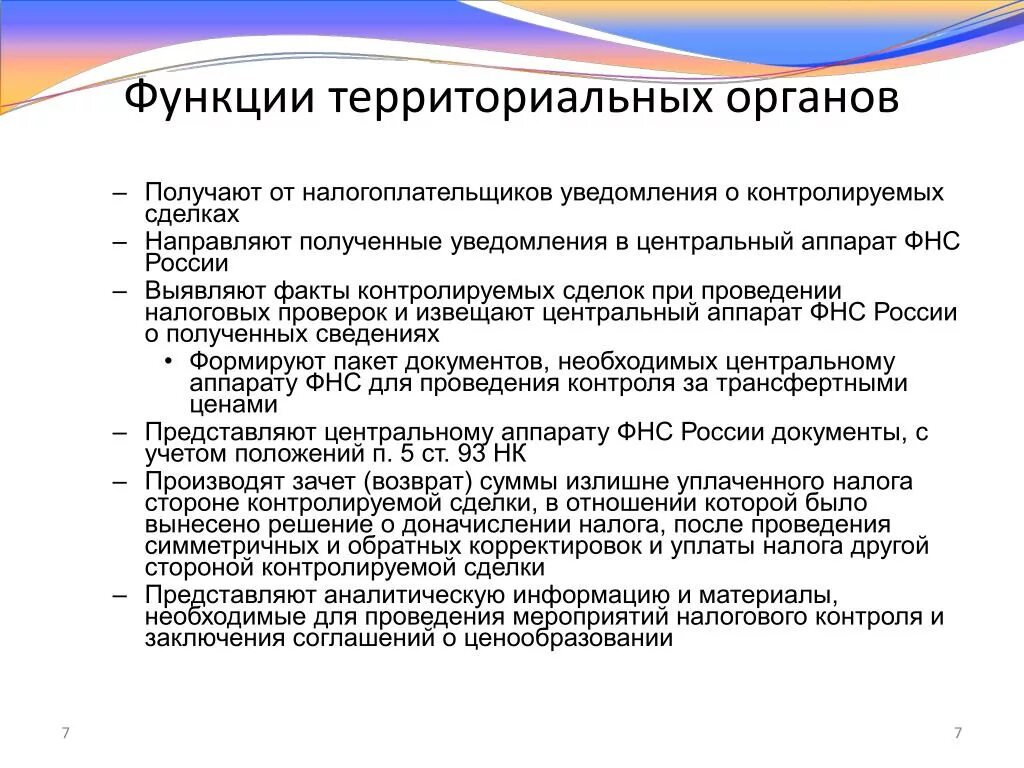 Функции территориальных органов. Основные функции территориальных органов. Функции территориальных налоговых органов. Основные функции налоговых органов.