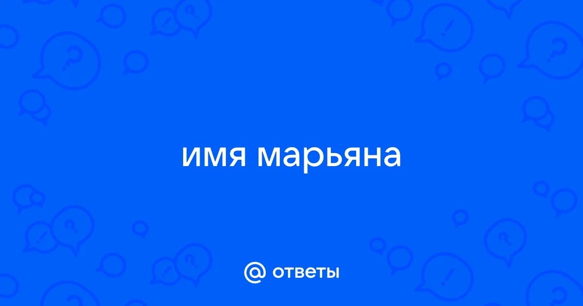Есть имя марьян. Есть имя марьян. Есть имя марьян. Есть имя марьян. Есть имя марьян.