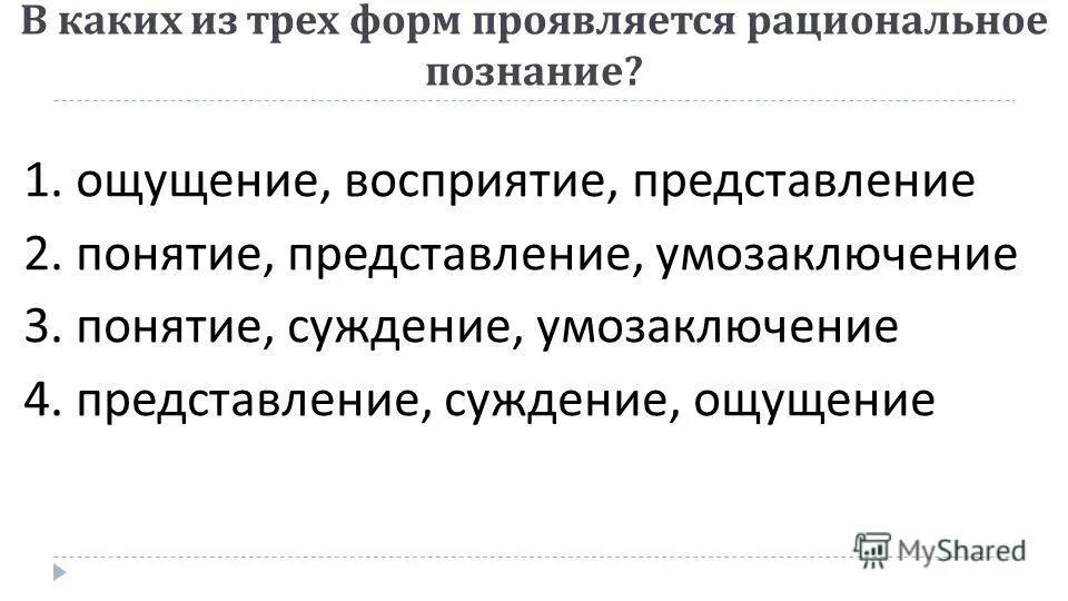 Понятие форма познания. Принципы рационального поведения потребителя. Понятие как основная форма рационального познания. Нерациональные формы познания. Принципы рационального поведения потребителя.