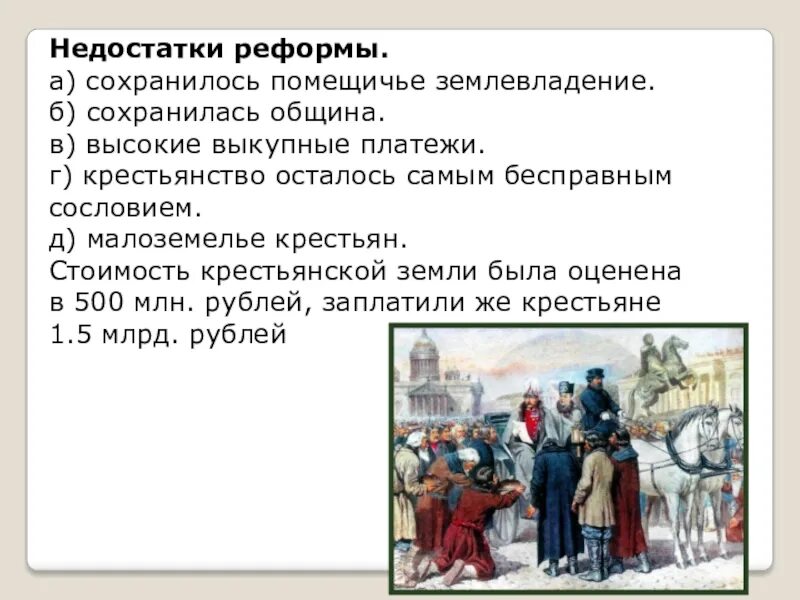 Крестьянская реформа 1861 недостатки кратко. Недостатки крестьянской реформы 1861 г. Помещичье землевладение 1861. Недостатки крестьянской реформы. Какая категория крестьян была самой бесправной