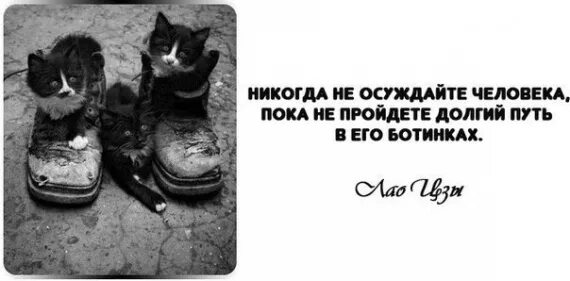 Никогда не осуждайте другого человека. Одолжи ему свои ботинки. Никогда не осуждайте человека пока не. Прежде чем осуждать человека. Не суди не осуждай людей