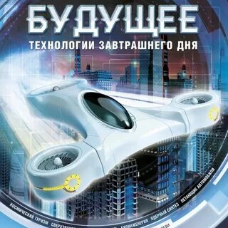 Технологии будущего книги