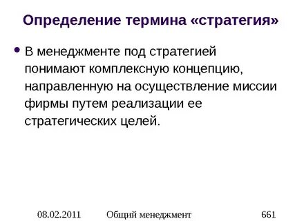 Определение стратегии и концепции