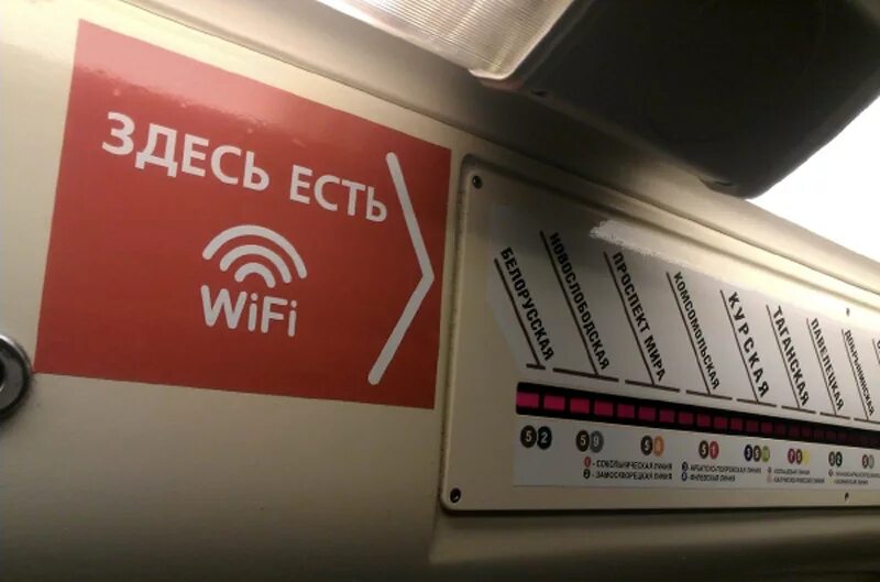 Оборудование метрополитен. Wi-Fi в метро. WIFI В метро. Интернет в метро. Вай фай в метро Москвы.