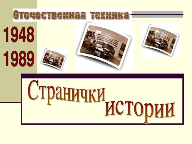 Презентация страницы истории. Презентация страницы истории
