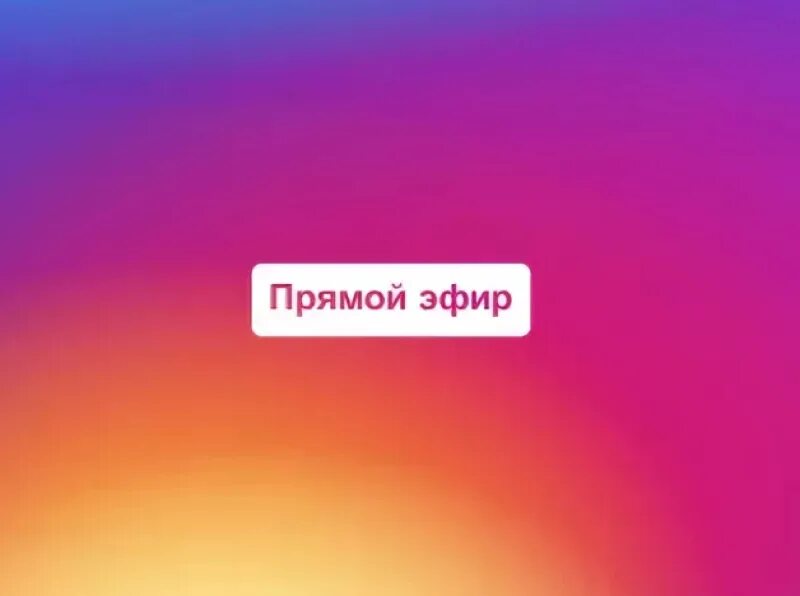 Прямой эфир до лета. Прямой эфир. прямой эфир инстаграм. фон для прямого эфира в инстаграм. эфир прямой эфир.
