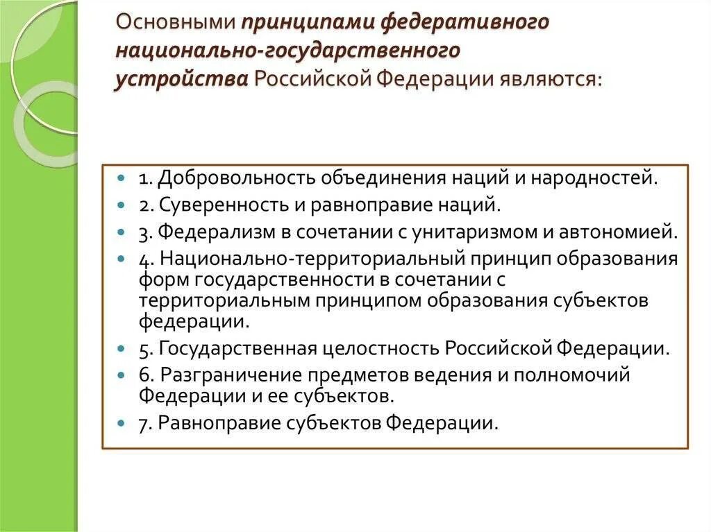 Какие основные принципы государственного устройства. Принципы национально государственного устройства. Понятие и принципы государственно-территориального устройства РФ. Принципы национально государственного устройства РФ. Национально государственное устройство Российской Федерации.