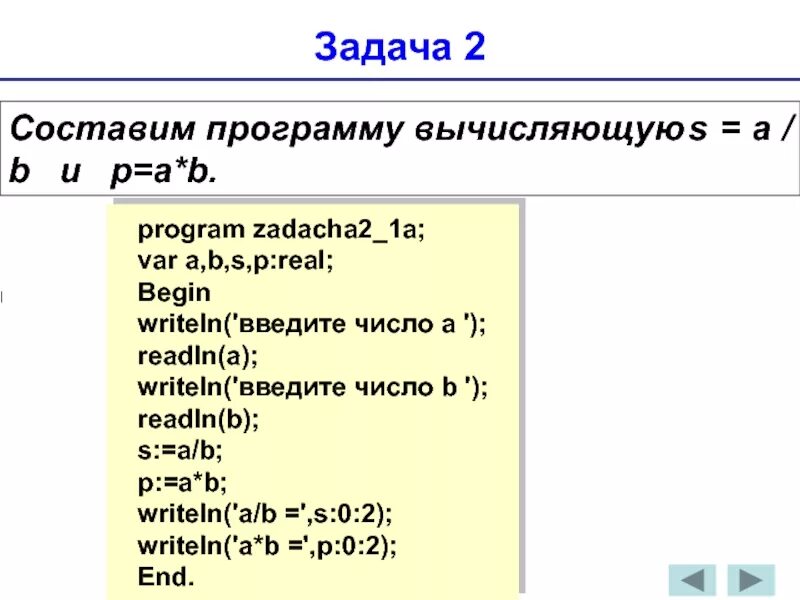 Команда readln. Writeln readln. Программа вычисления. Составить программу вычисляющую s=a/b. Дано writeln s