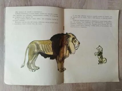 Лев и собачка события произведения