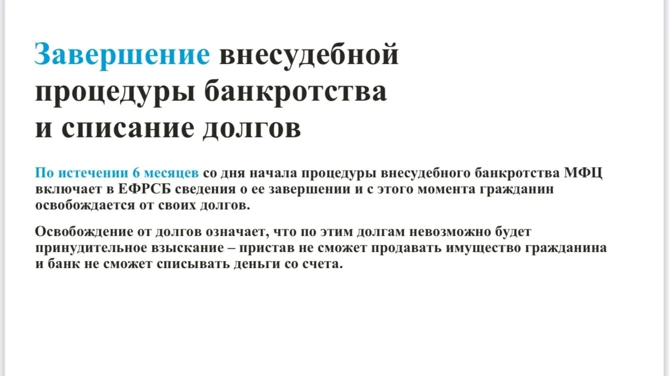 Внесудебное банкротство граждан. Уведомление о завершении процедуры банкротства. Уведомление об окончании процедуры внесудебного банкротства. Завершение процедуры банкротства и освобождение от долгов.. Внесудебное банкротство в 2024 году