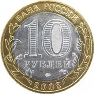 Юбилейная монета номиналом 10 рублей