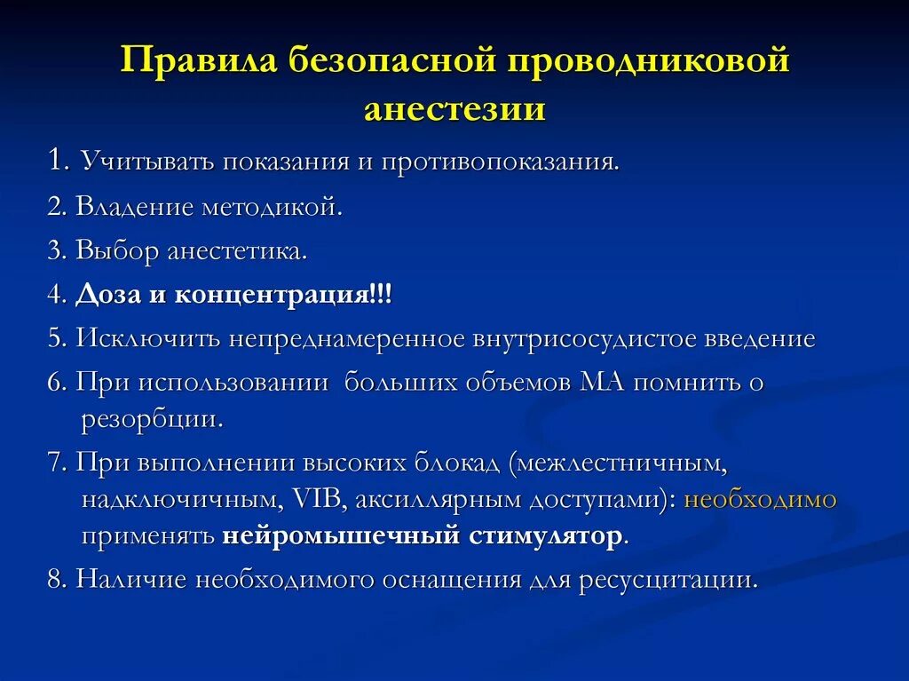 Блокада противопоказания. Проводниковая анестезия презентация. Местная проводниковая анестезия. Порядок выполнения проводниковой анестезии. Проводниковая блокада показания.