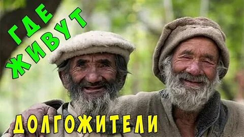 Племя долгожителей
