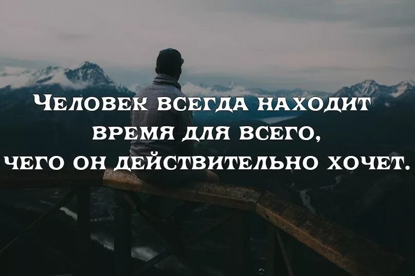 Хотя человек всегда. Если человек захочет он. Человек всегда найдет время. Если действительно любишь человека. Кто хочет тот найдет время.