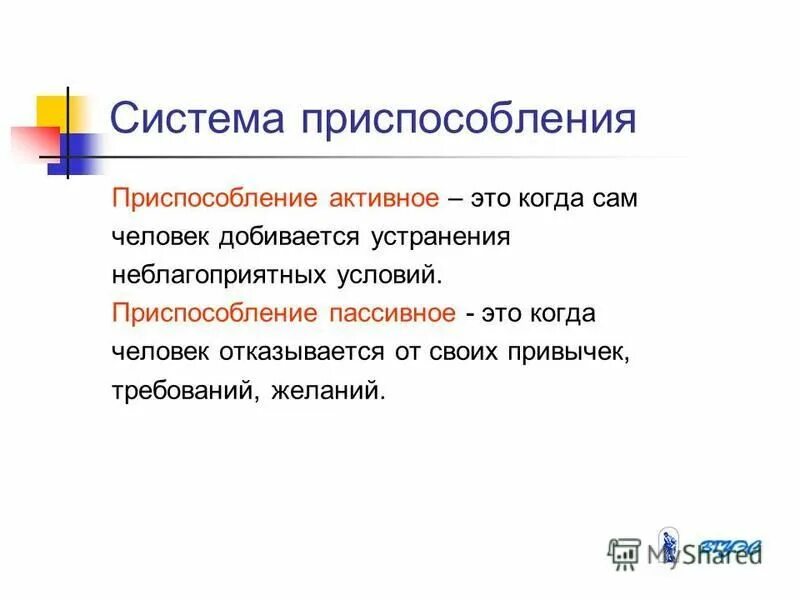 пассивное приспособление к среде это