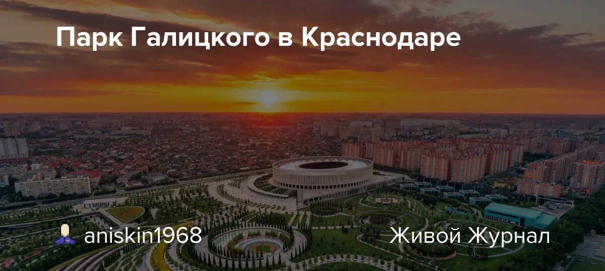 Парк галицкого схема. Стадион краснодар парк галицкого. Карта парка галицкого в краснодаре 2023. Сколько потратил галицкий. Стадион краснодар парк галицкого.