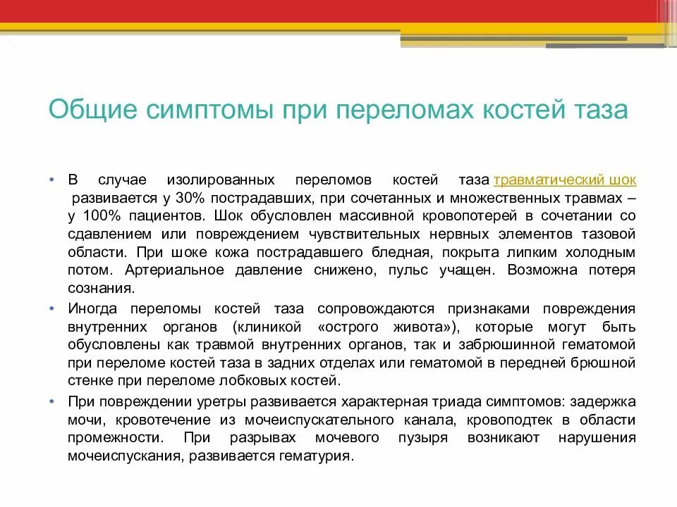 Шок при множественных переломах. Общие симптомы при переломах костей таза. Основные признаки перелома костей таза. Симптомы при переломе костей таза. Характерные симптом при переломе костей таза.