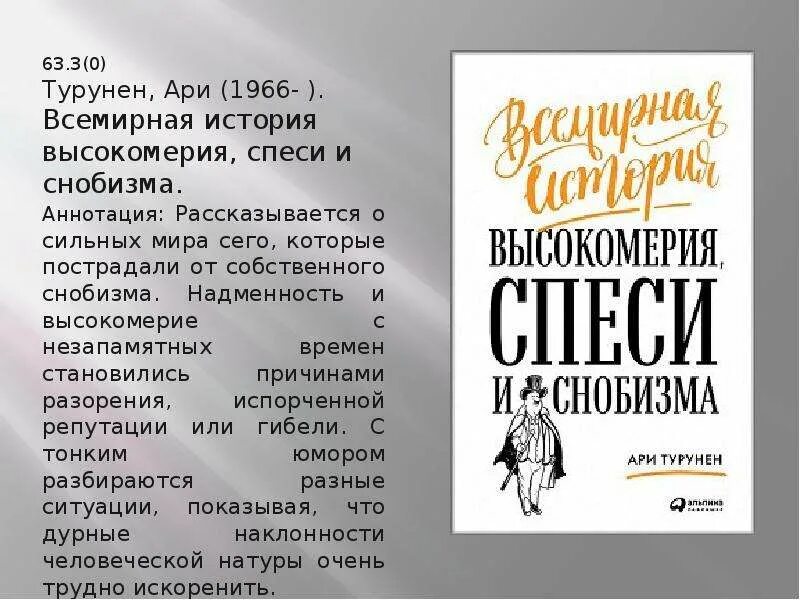 Эпоха высокомерия 38