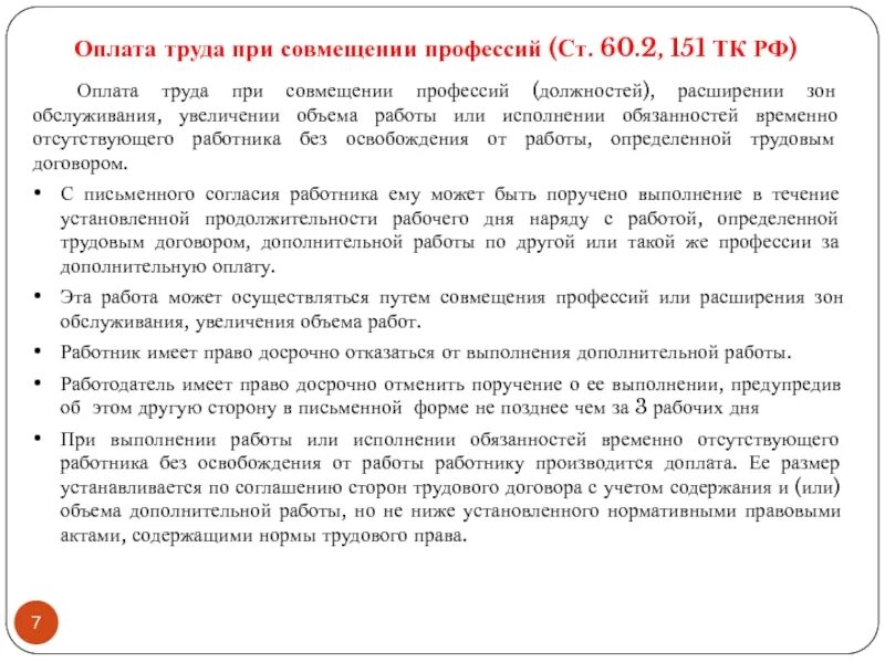 Отпуск по совместительству тк рф. Ст 60.2 ТК РФ. Расширение зоны обслуживания ТК РФ 151. Оплата при совмещении профессий должностей. Увеличение объема работ.