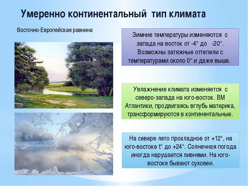 Континентальный климат зима лето