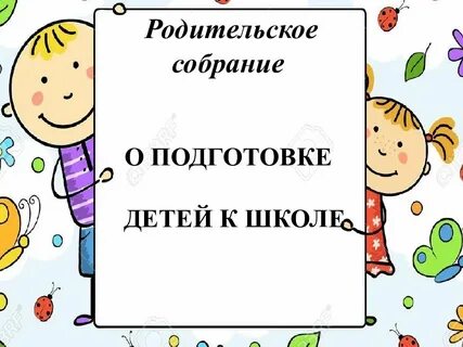 Родительское собрание первые дни ребенка в школе