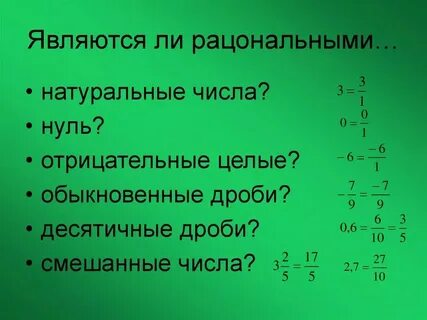 Какую дробь называют рациональной