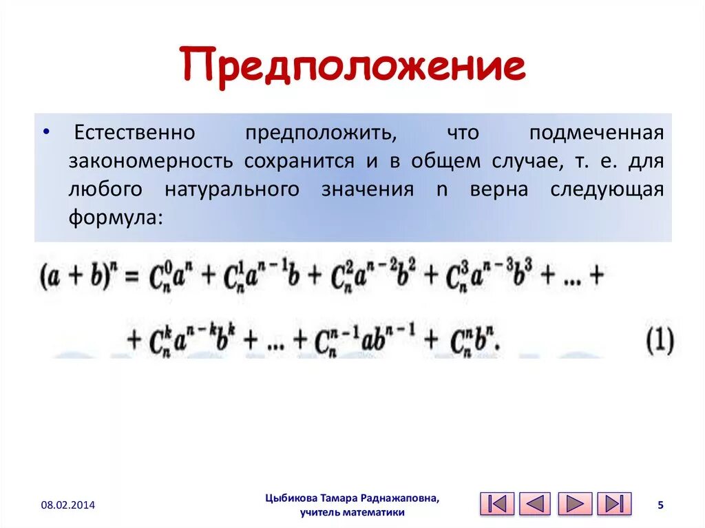 Напишите разложение степени бинома. Формула бинома ньютона. бином ньютона теория вероятности. элементы комбинаторики и бином ньютона. разложение степени бинома.