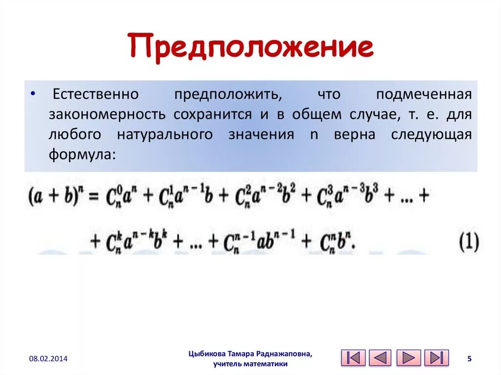 Формула бинома Ньютона. Элементы комбинаторики и Бином Ньютона. Бином Ньютона теория вероятности. Разложение степени бинома.