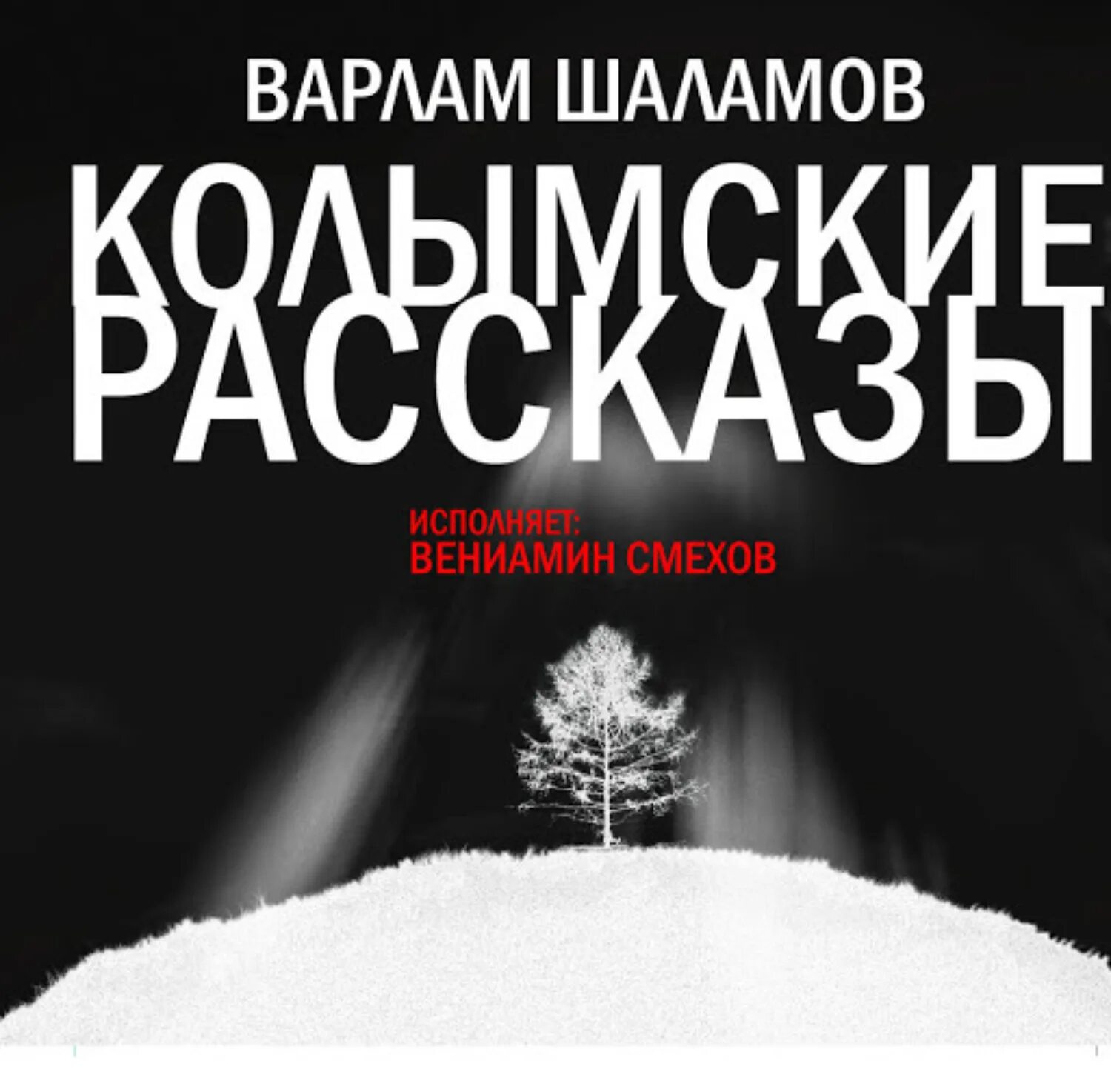 Аудио рассказы судьбы. Колымские рассказы. варлама шаламова &quot;колымские рассказы.