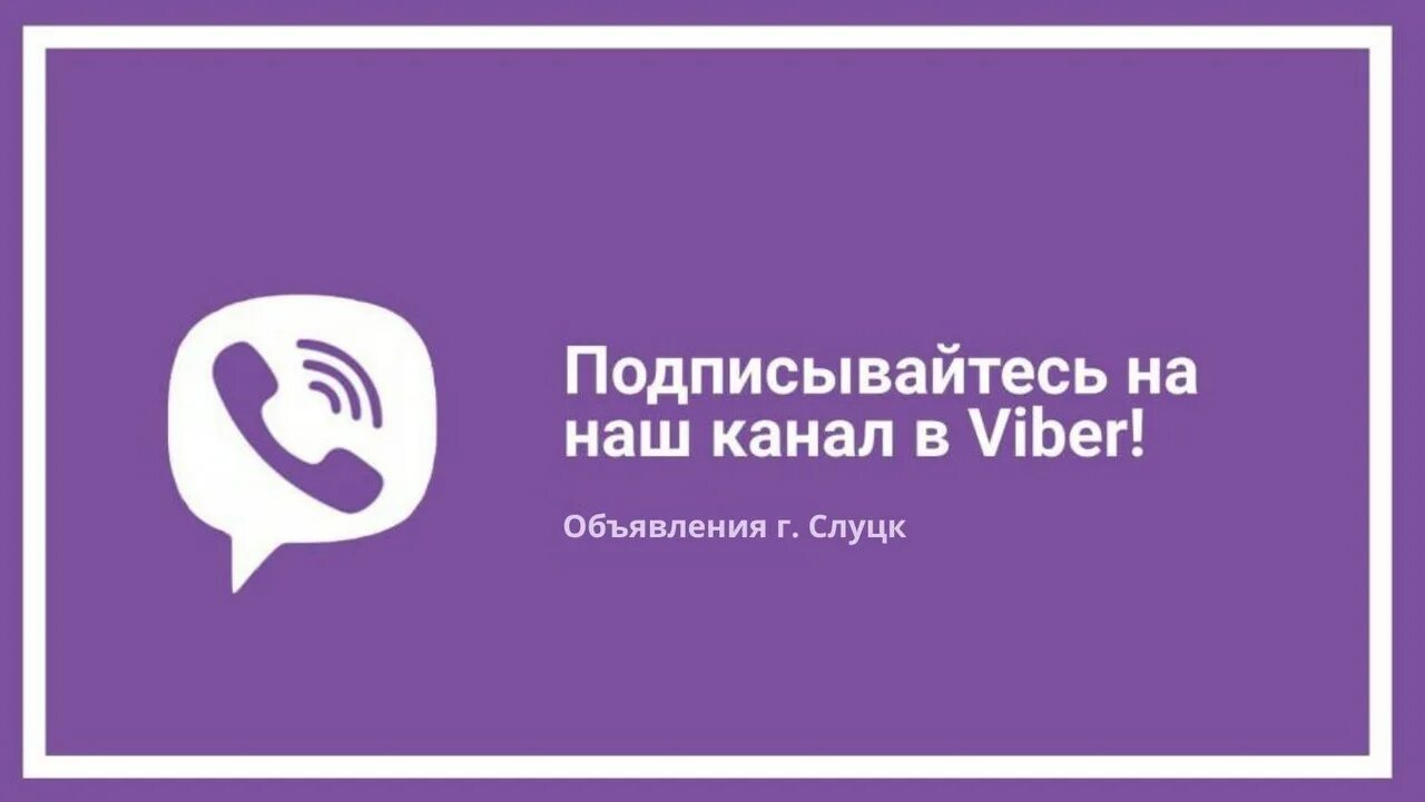 Вайбер канал. Присоединяйтесь к группе в вайбер. Приглашение в группу вайбер. Наша группа в вайбере.