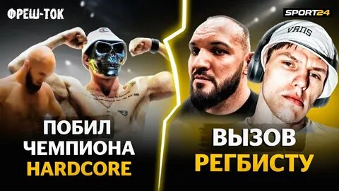 Чемпионы хардкора