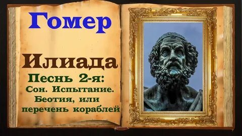 Прочитай гомер