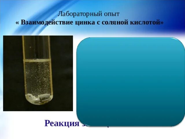 Реакция взаимодействия цинка с соляной кислотой. Взаимодействие цинка с соляной кислотой. Взаимодействие цинка с кислотами. Цинк взаимодействует с соляной кислотой.