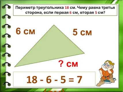 Как найти сторону треугольника 2 класс