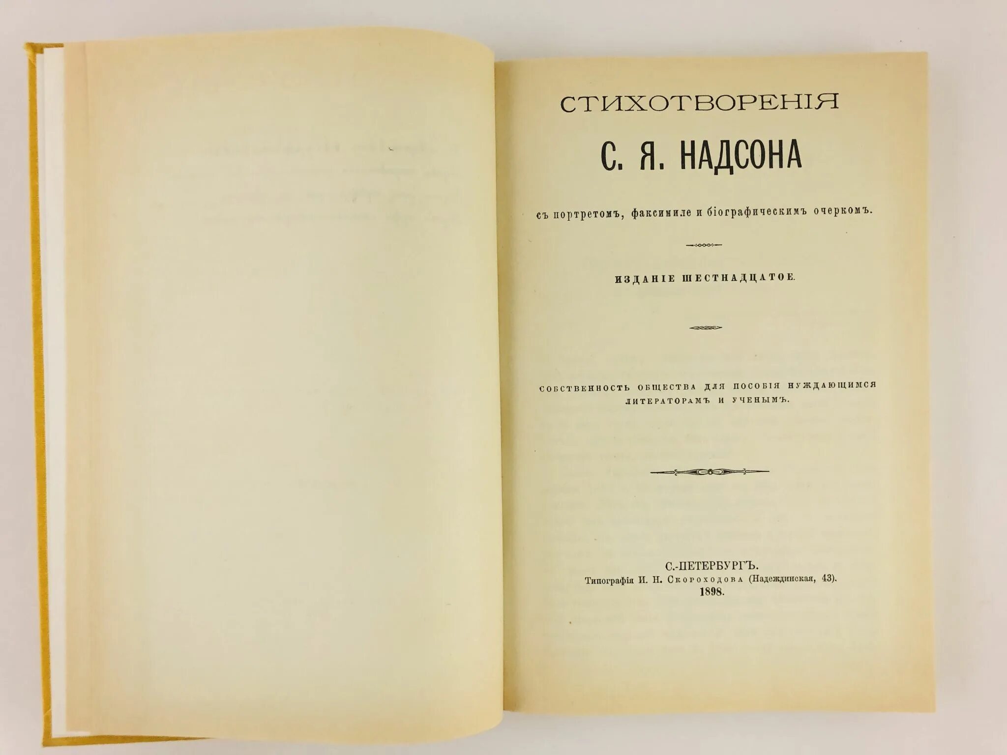 Надсона. Над могилой надсона бунин. Стихи надсона короткие. Сборник стихотворений надсона. Надсон 1900.