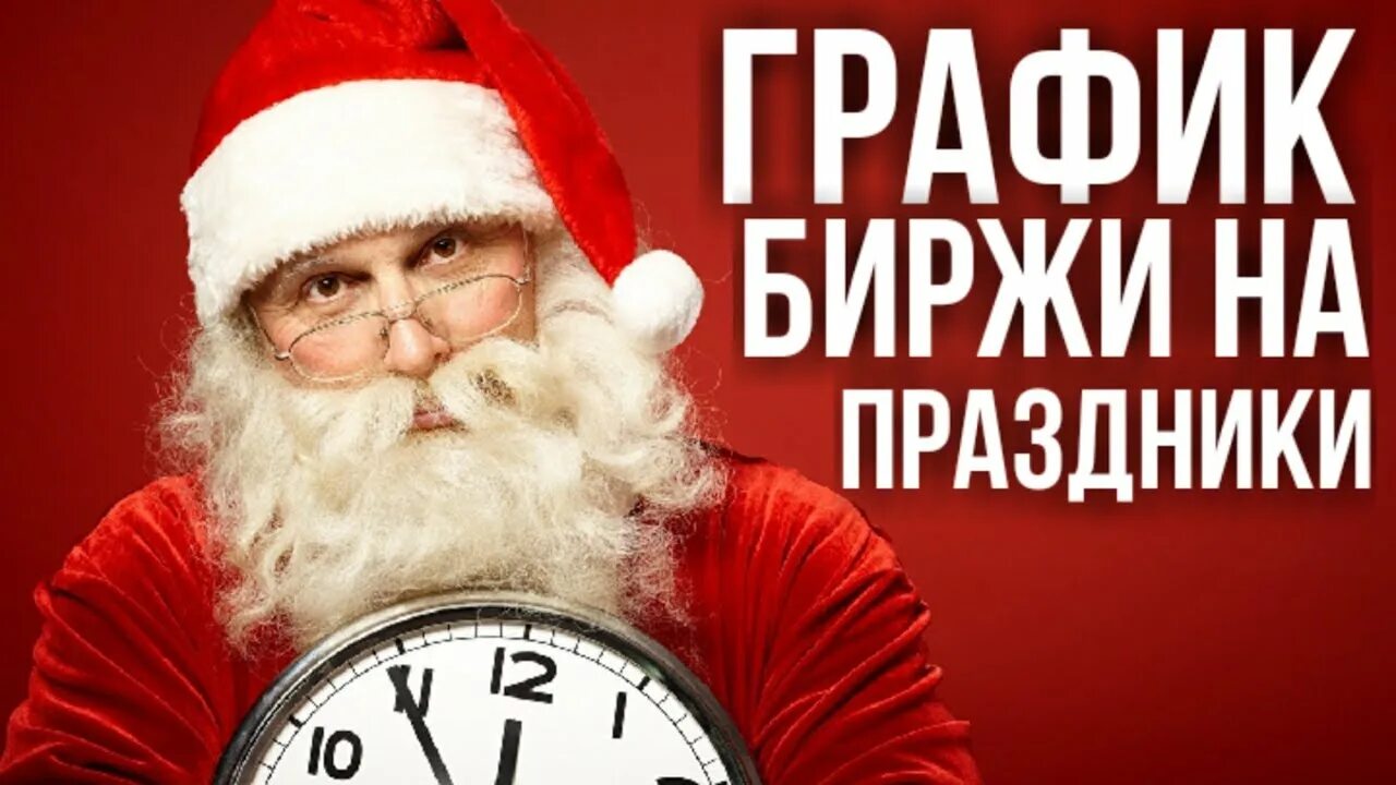 Мосбиржа график работы в праздники новогодние 2025 Избранные топики / Профиль Grower /  блоги трейдеров и инвесторов.