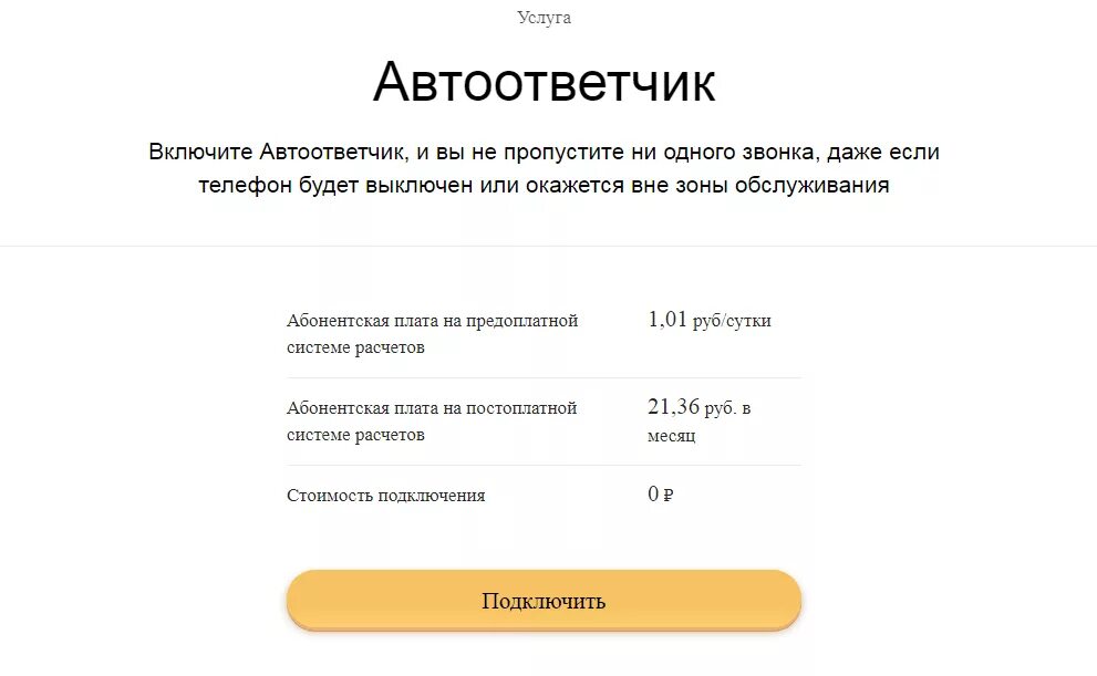 Номер голосового в телефоне. Голосовая почта Билайн номер. Автоответчик Билайн номер. Подключить автоответчик. Услуга голосовая почта Билайн.