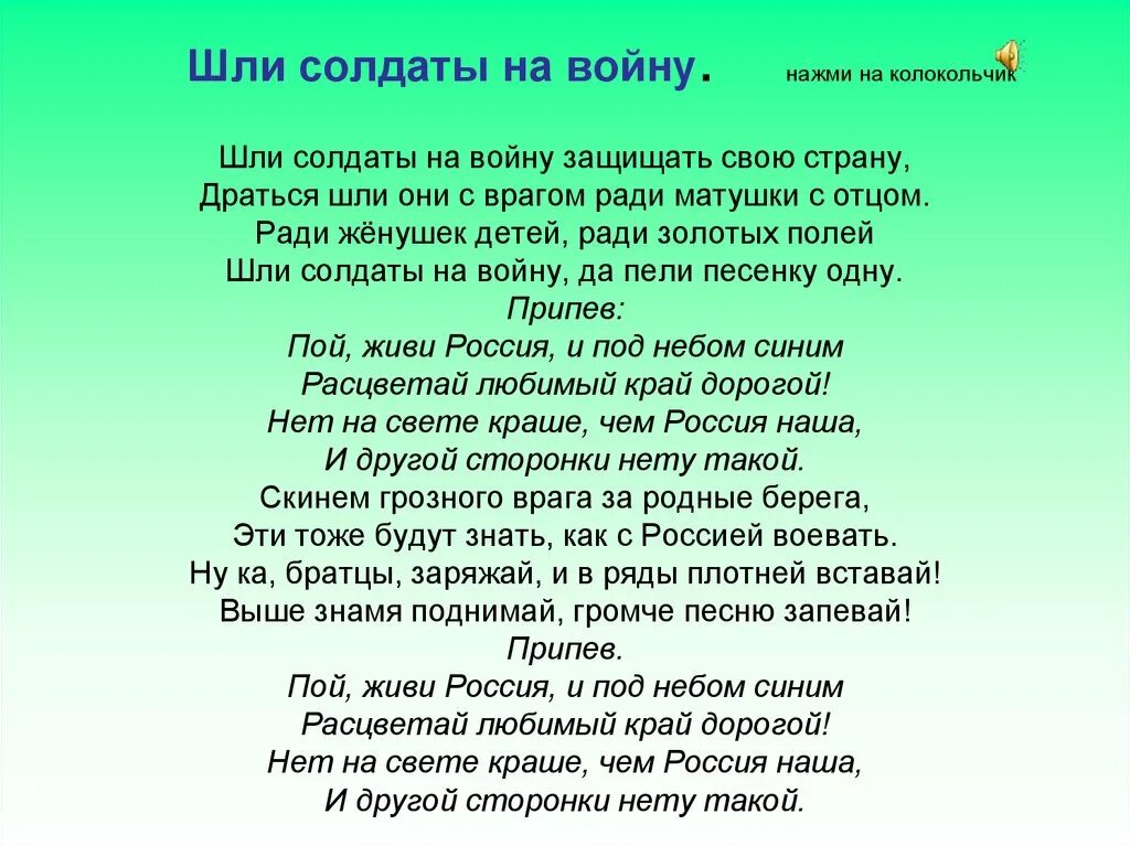 Песня пою россия текст. Шли солдаты на войну защищать свою. Шли солдаты на войну текст. Шли солдаты на войну тест. ЩЛС олдаты на войну текст.