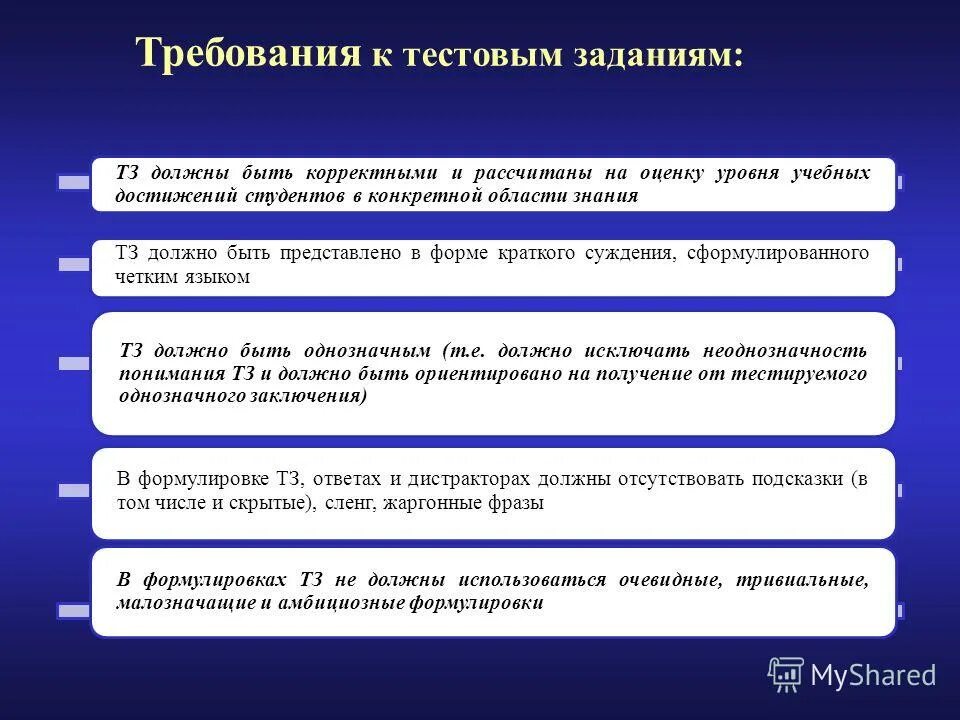 Функция тестовых заданий. Требования к тестовым заданиям. Какое требование не подходит для тестовых заданий. Задание на оценочное суждение. Показатели качества тестовых заданий.