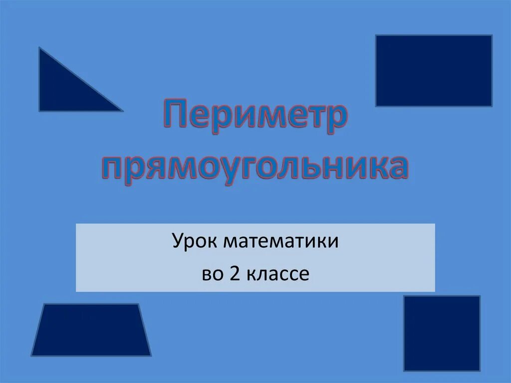 Периметр прямоугольника 2 класс. Презентация к уроку математики 2 класс периметр прямоугольника. Прямоугольник 2 класс. Периметр презентация.