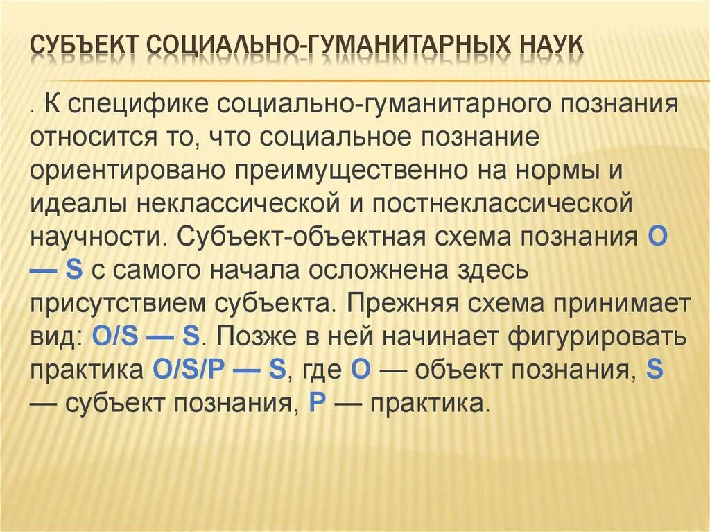 Субъект социально-гуманитарного знания. Социально-гуманитарное познание. Специфика гуманитарного познания. Объект социально-гуманитарного познания.