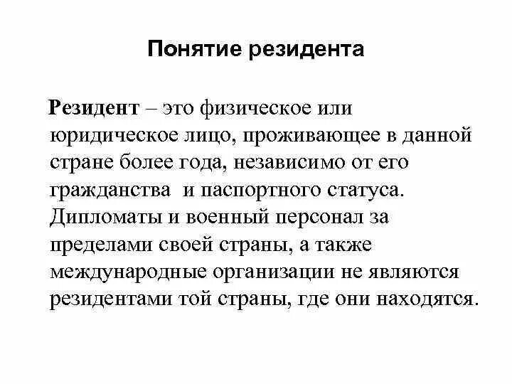 Кто такой резидент страны. Резидент и нерезидент это простыми словами. Резиденты и нерезиденты это в экономике. Резидент и нерезидент страны. Российская организация является резидентом