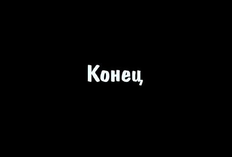 Черный спасибо