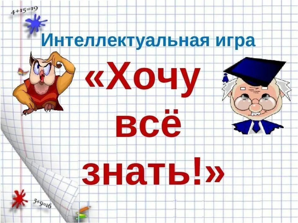 Хочу все знать картинки. Рисунок хочу всё знать. Интеллектуальная игра хочу все знать.