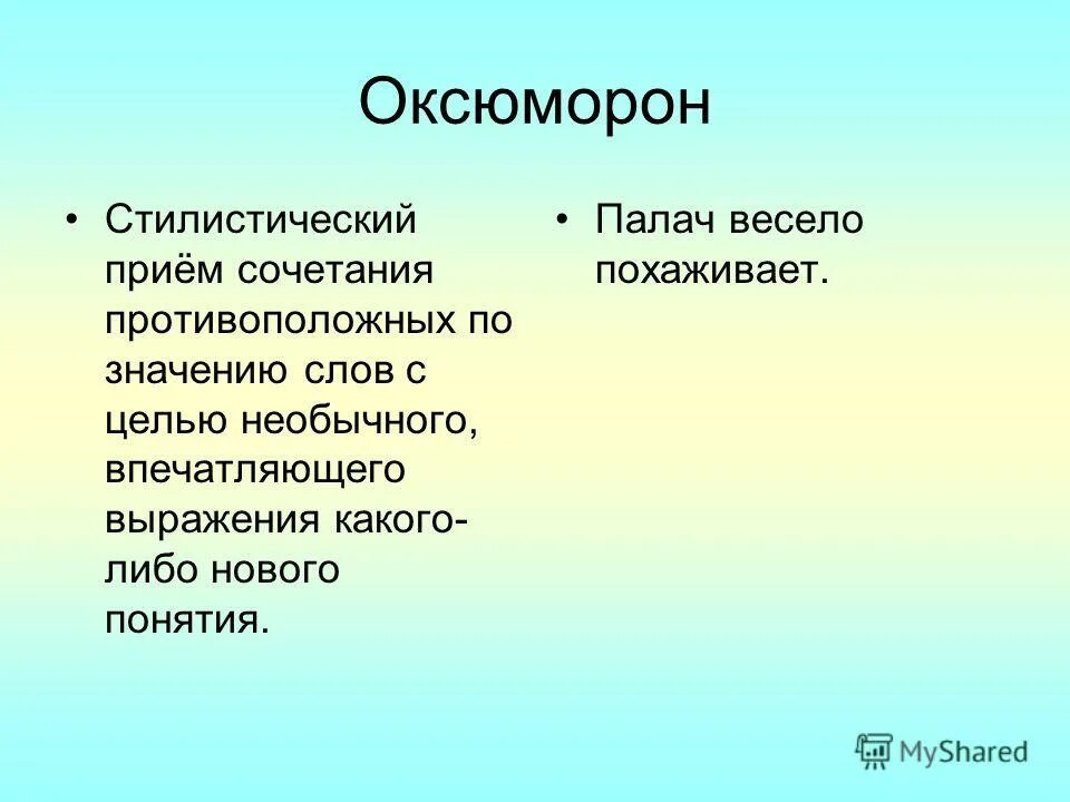 Оксюморон. Оксюморон примеры. 6. Оксюморон. Оксюморон примеры из жизни.