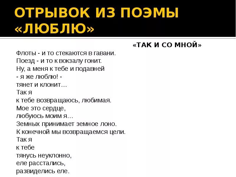 Стих маяковского хорошо анализ. Отрывок из поэмы люблю Маяковский. Поэма люблю Маяковский. Отрывок из произведения Маяковского. Стих Маяковского так и со мной.