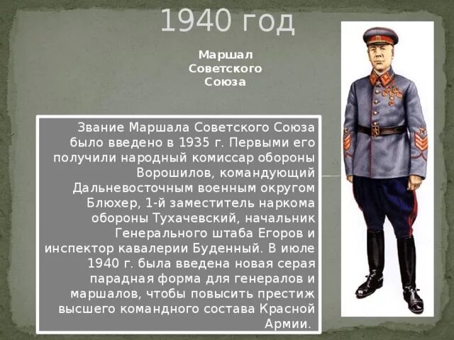Первому звание маршала советского. Маршал советского Союза форма 1940 года. Звание 1940 воинское. Комиссар звание СССР. Введение новой формы для маршалов в 1940 году.