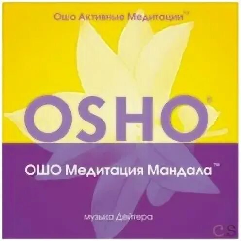 Медитации ошо инструкции