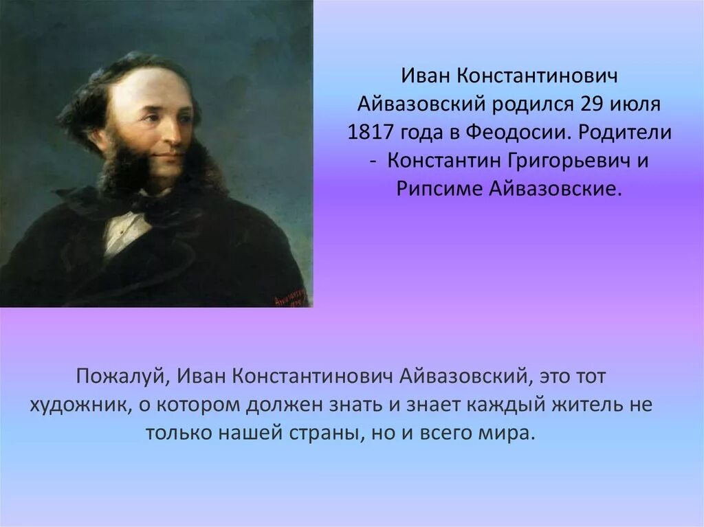 1817 — 1900 иван айвазовский русский живописец-маринист. иван айвазовский (1817 - 1900) пейзаж. айвазовский петр 1. полное имя айвазовского. иван константинович айвазовский (1817-1900).