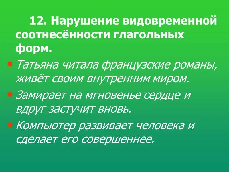 Нарушение видовременной соотнесенности глагольных форм примеры